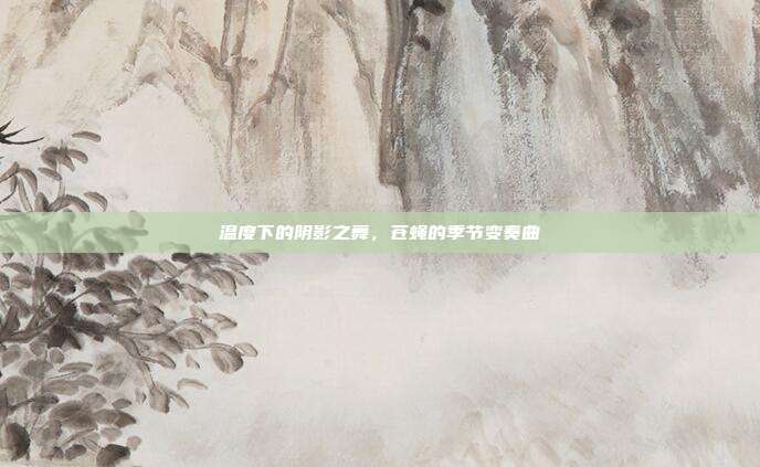 温度下的阴影之舞,苍蝇的季节变奏曲