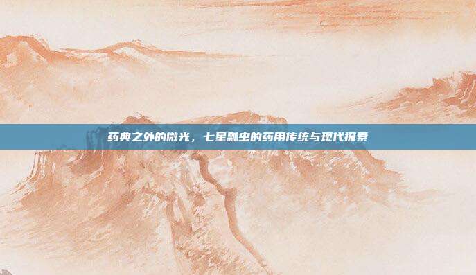 药典之外的微光，七星瓢虫的药用传统与现代探索