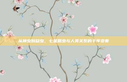 从神虫到益虫，七星瓢虫与人类关系的千年变奏