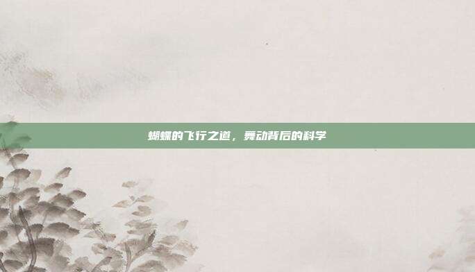 蝴蝶的飞行之道，舞动背后的科学