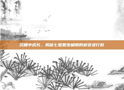 沉睡中成长，揭秘七星瓢虫蛹期的蜕变进行时