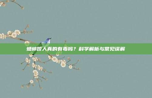 蟋蟀咬人真的有毒吗？科学解析与常见误解