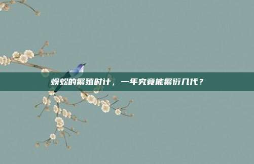 蜈蚣的繁殖时计，一年究竟能繁衍几代？