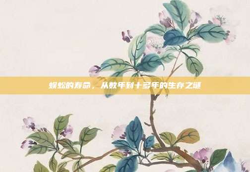蜈蚣的寿命,从数年到十多年的生存之谜