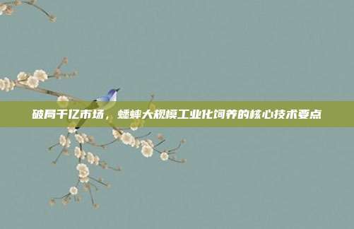 破局千亿市场,蟋蟀大规模工业化饲养的核心技术要点