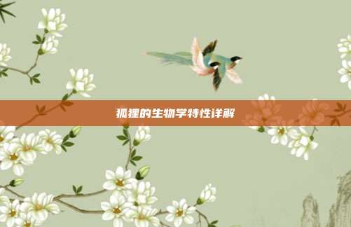 狐狸的生物学特性详解