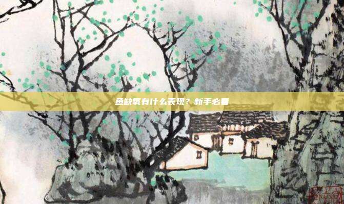 鱼缺氧有什么表现？新手必看