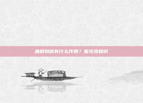 鱼鳞到底有什么作用？看完涨知识