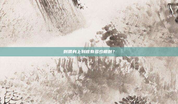 刺猬身上到底有多少根刺？