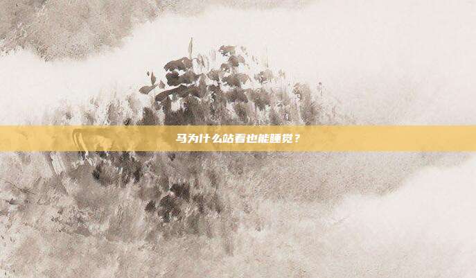 马为什么站着也能睡觉？