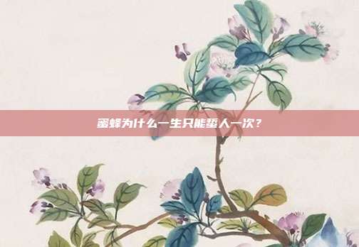 蜜蜂为什么一生只能蜇人一次？