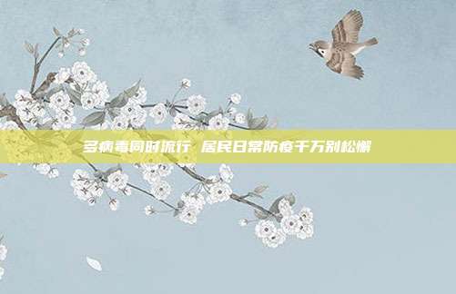 多病毒同时流行 居民日常防疫千万别松懈