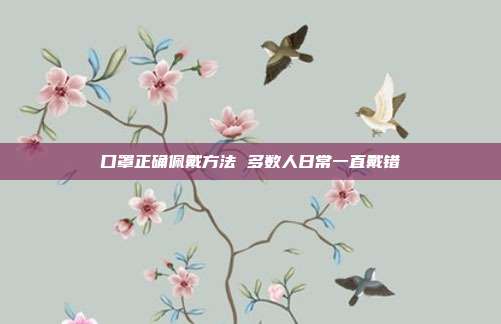 口罩正确佩戴方法 多数人日常一直戴错