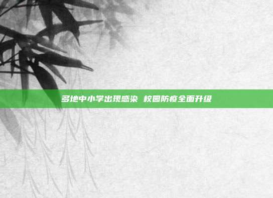 多地中小学出现感染 校园防疫全面升级