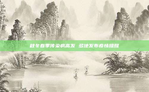 秋冬春季传染病高发 多地发布疫情提醒