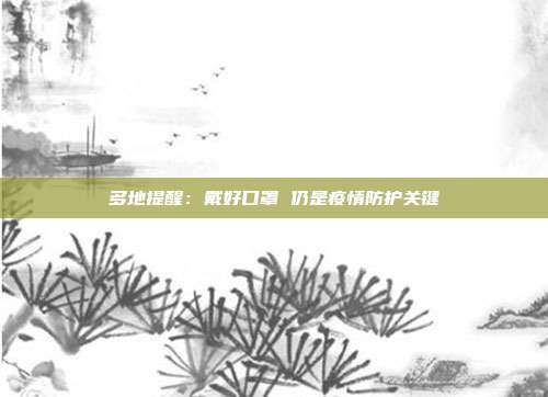 多地提醒：戴好口罩 仍是疫情防护关键