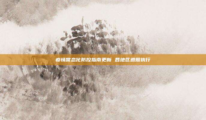 疫情常态化防控指南更新 各地区遵照执行