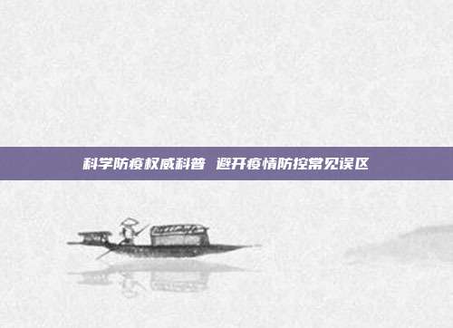 科学防疫权威科普 避开疫情防控常见误区