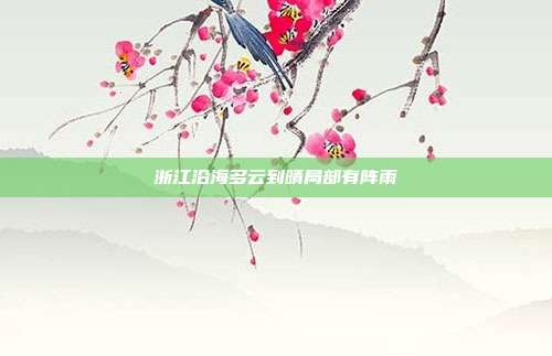 浙江沿海多云到晴局部有阵雨