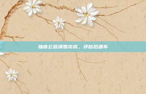 独库公路清雪完成，评估后通车