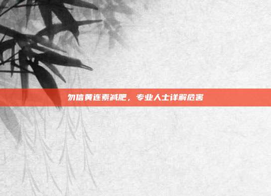 勿信黄连素减肥，专业人士详解危害