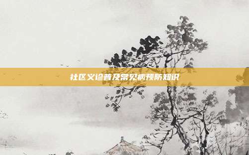 社区义诊普及常见病预防知识