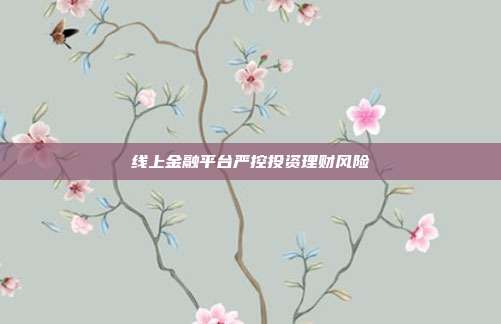 线上金融平台严控投资理财风险