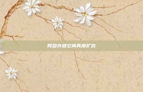 网盘存储空间再度扩容