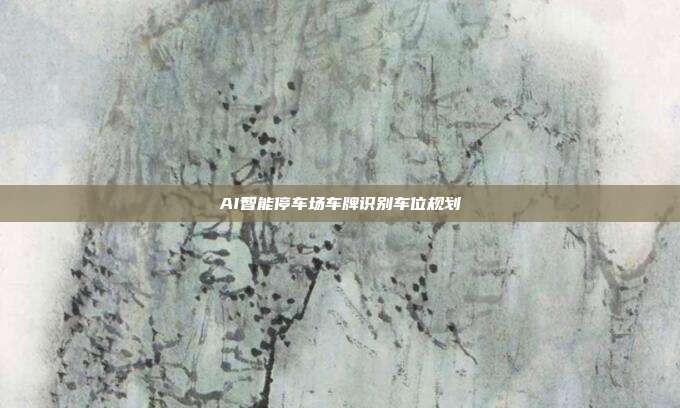AI智能停车场车牌识别车位规划