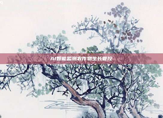 AI智能监测农作物生长管控