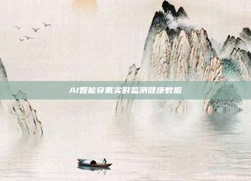 AI智能穿戴实时监测健康数据