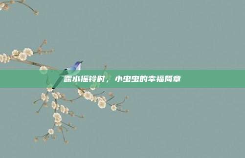 露水摇铃时,小虫虫的幸福简章