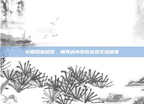 长期深耕超话，用真诚内容收获忠实追随者