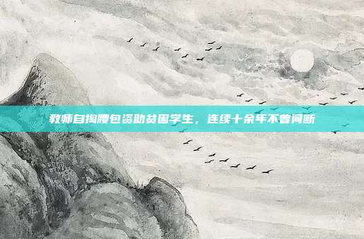 教师自掏腰包资助贫困学生，连续十余年不曾间断