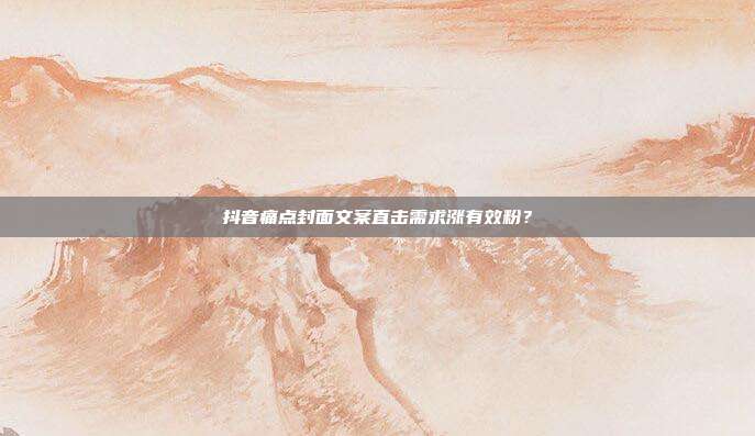 抖音痛点封面文案直击需求涨有效粉？